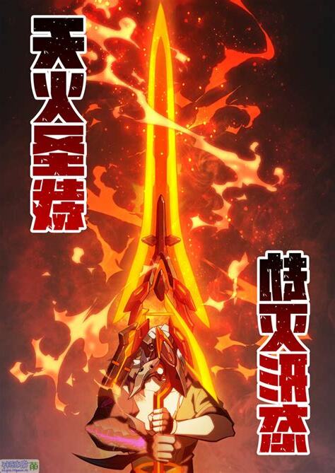 天火聖裁 劫滅